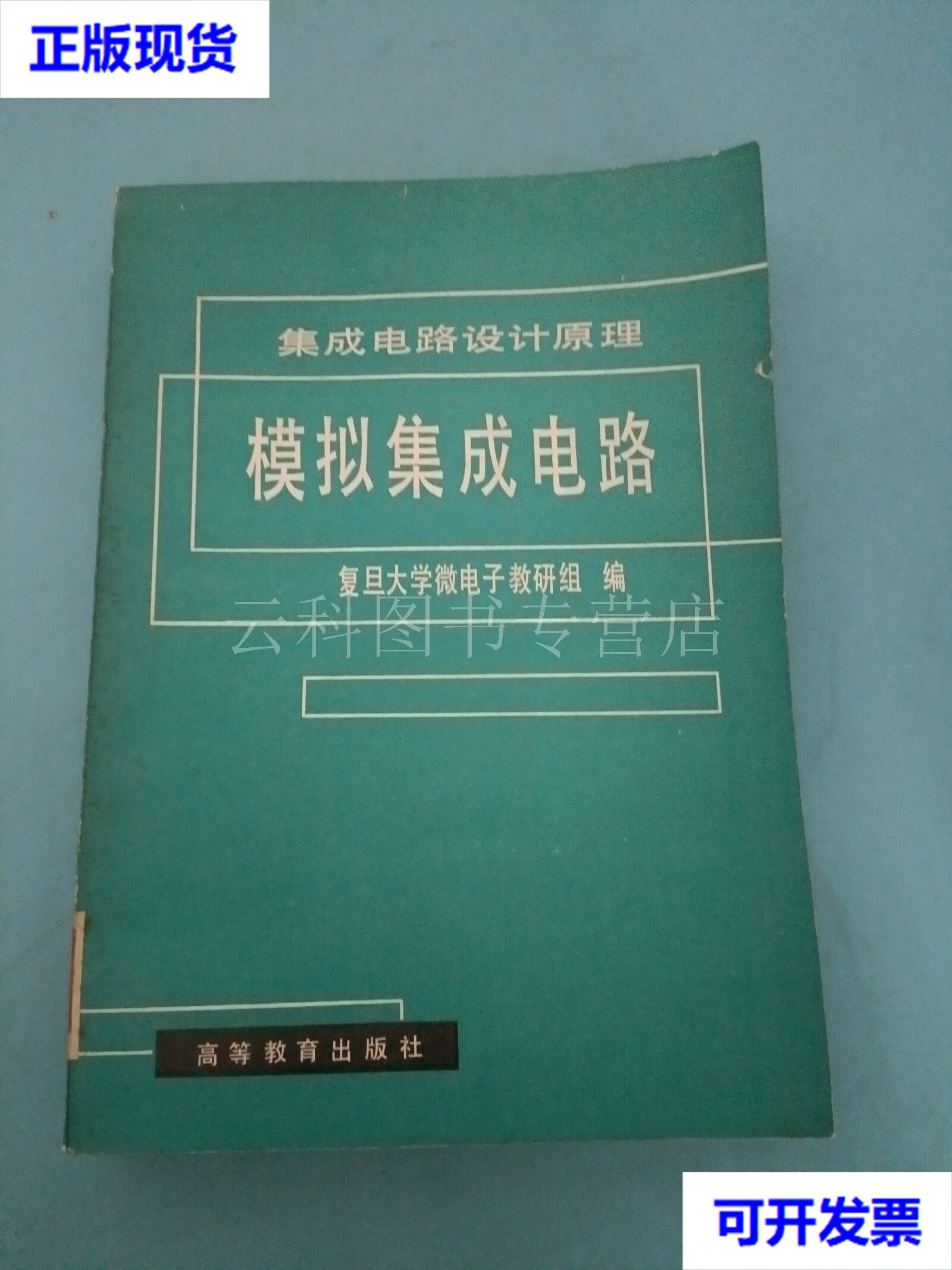 從復(fù)旦大學(xué)微電子教材《集成電路設(shè)計(jì)原理》談模擬集成電路與軟件開(kāi)發(fā)的學(xué)習(xí)關(guān)聯(lián)